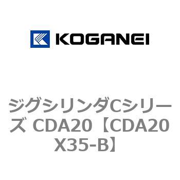 CDA20X35-B ジグシリンダCシリーズ CDA20 1個 コガネイ 【通販サイト