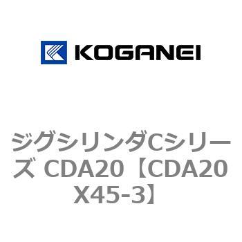 ジグシリンダCシリーズ CDA20 コガネイ