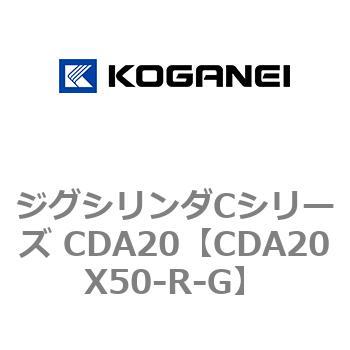 ジグシリンダCシリーズ CDA20 コガネイ