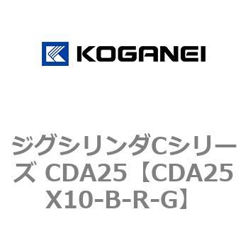 ジグシリンダCシリーズ CDA25 コガネイ
