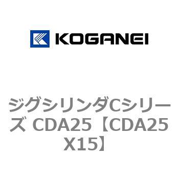 ジグシリンダCシリーズ CDA25 コガネイ