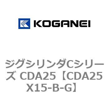 ジグシリンダCシリーズ CDA25 コガネイ