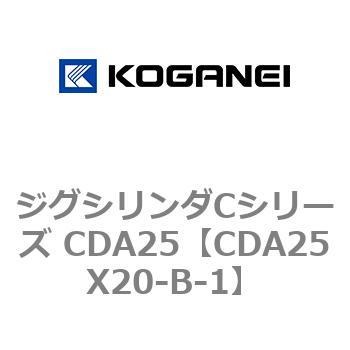 ジグシリンダCシリーズ CDA25 コガネイ