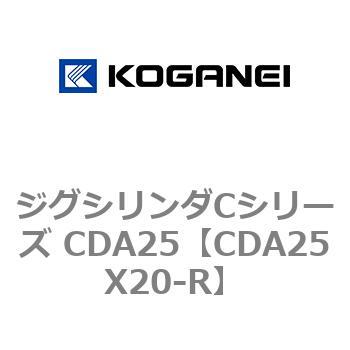 ジグシリンダCシリーズ CDA25 コガネイ