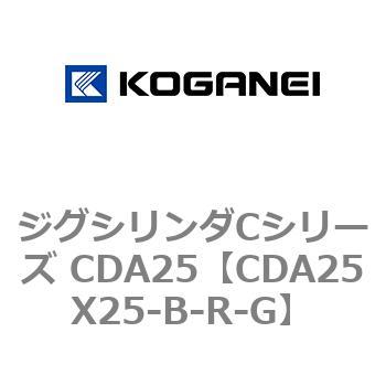 ジグシリンダCシリーズ CDA25 コガネイ