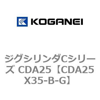 ジグシリンダCシリーズ CDA25 コガネイ