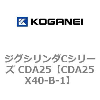 ジグシリンダCシリーズ CDA25 コガネイ