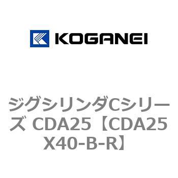 ジグシリンダCシリーズ CDA25 コガネイ