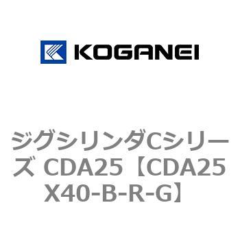 ジグシリンダCシリーズ CDA25 コガネイ