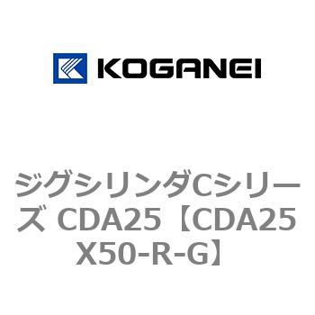 ジグシリンダCシリーズ CDA25 コガネイ