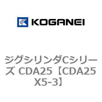ジグシリンダCシリーズ CDA25 コガネイ