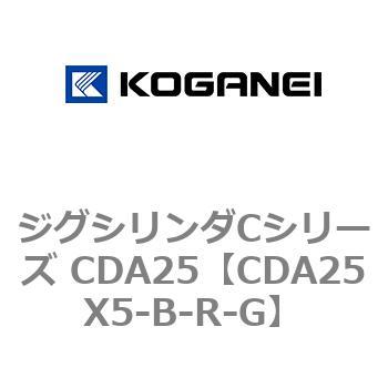 ジグシリンダCシリーズ CDA25 コガネイ