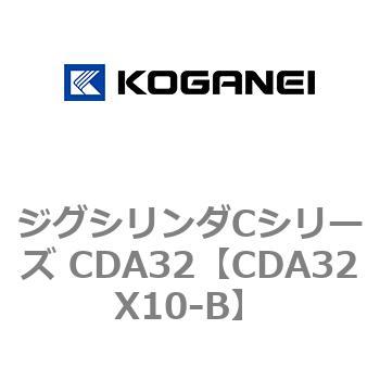 CDA32X10-B ジグシリンダCシリーズ CDA32 1個 コガネイ 【通販モノタロウ】