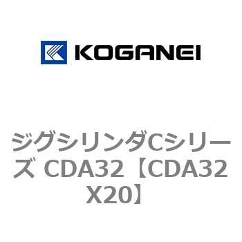 CDA32X20 ジグシリンダCシリーズ CDA32 1個 コガネイ 【通販モノタロウ】