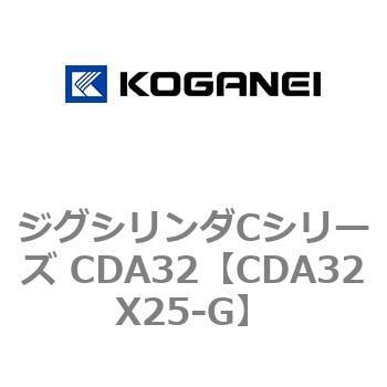 CDA32X25-G ジグシリンダCシリーズ CDA32 1個 コガネイ 【通販サイト