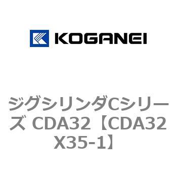 ジグシリンダCシリーズ CDA32 コガネイ