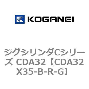 ジグシリンダCシリーズ CDA32 コガネイ