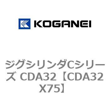 ジグシリンダCシリーズ CDA32 コガネイ