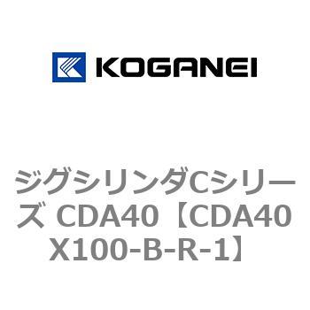 ジグシリンダCシリーズ CDA40 コガネイ