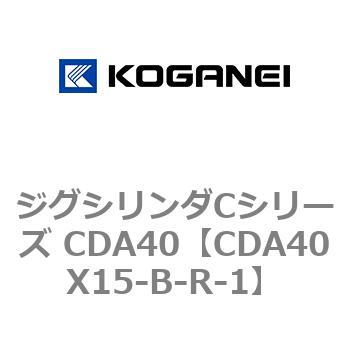 CDA40X15-B-R-1 ジグシリンダCシリーズ CDA40 コガネイ 複動形 ストローク15mm - 【通販モノタロウ】