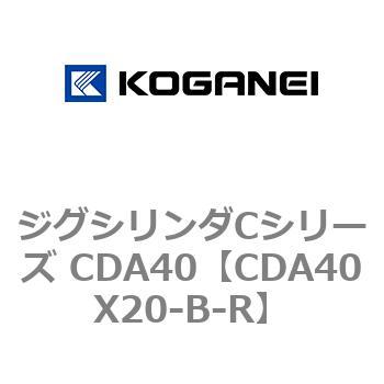 ジグシリンダCシリーズ CDA40 コガネイ