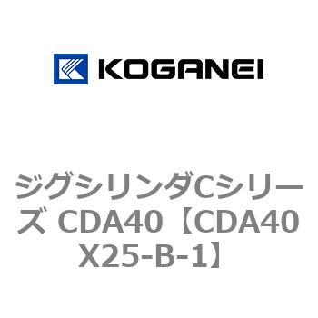 ジグシリンダCシリーズ CDA40 コガネイ