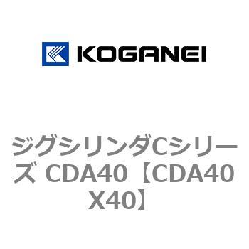 ジグシリンダCシリーズ CDA40 コガネイ