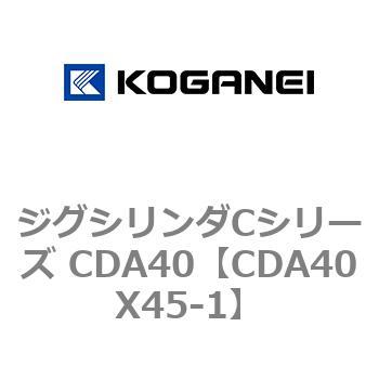 CDA40X45-1 ジグシリンダCシリーズ CDA40 1個 コガネイ 【通販サイト