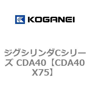 ジグシリンダCシリーズ CDA40 コガネイ