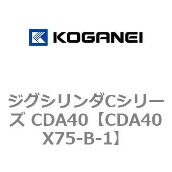 ジグシリンダCシリーズ CDA40 コガネイ