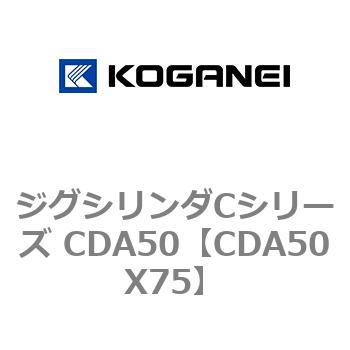 ジグシリンダCシリーズ CDA50 コガネイ