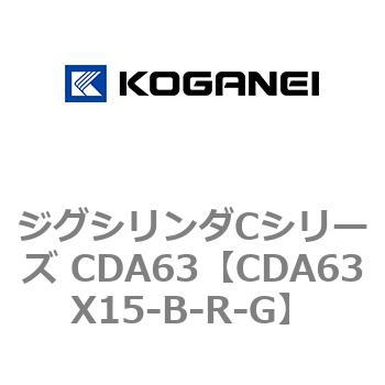 CDA63X15-B-R-G ジグシリンダCシリーズ CDA63 コガネイ 複動形 ストローク15mm 11,825円