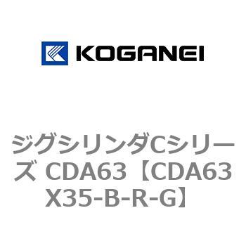 CDA63X35-B-R-G ジグシリンダCシリーズ CDA63 1個 コガネイ 【通販