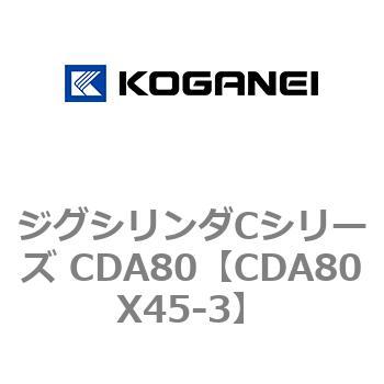 CDA80X45-3 ジグシリンダCシリーズ CDA80 コガネイ 70953042