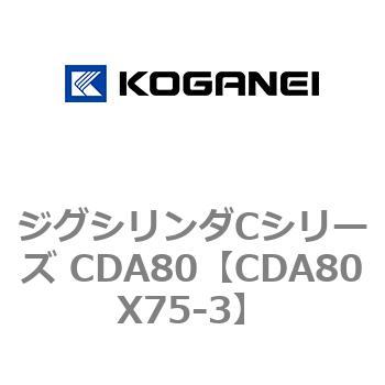 CDA80X75-3 ジグシリンダCシリーズ CDA80 コガネイ 70953067