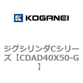 CDAD40X50-G ジグシリンダCシリーズ 1個 コガネイ 【通販サイトMonotaRO】