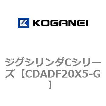 ジグシリンダCシリーズ コガネイ
