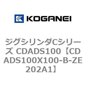 CDADS100X100-B-ZE202A1 ジグシリンダCシリーズ CDADS100 1個 コガネイ