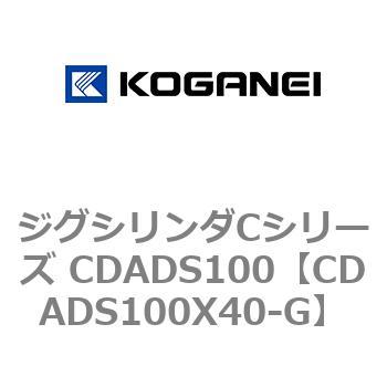 CDADS100X40-G ジグシリンダCシリーズ CDADS100 1個 コガネイ 【通販