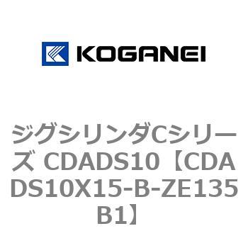 CDADS10X15-B-ZE135B1 ジグシリンダCシリーズ CDADS10 コガネイ 複動形 ストローク15mm