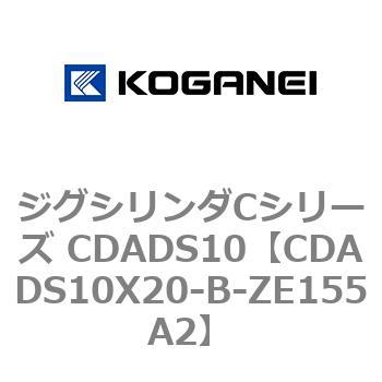 CDADS10X20-B-ZE155A2 ジグシリンダCシリーズ CDADS10 コガネイ 複動形 ストローク20mm