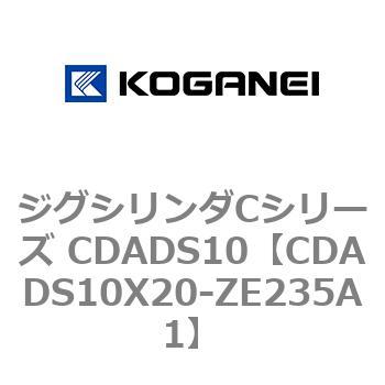 CDADS10X20-ZE235A1 ジグシリンダCシリーズ CDADS10 1個 コガネイ 【通販モノタロウ】