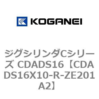 CDADS16X10-R-ZE201A2 ジグシリンダCシリーズ CDADS16 コガネイ 複動形 ストローク10mm