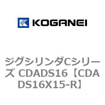 CDADS16X15-R ジグシリンダCシリーズ CDADS16 コガネイ 複動形 ストローク15mm