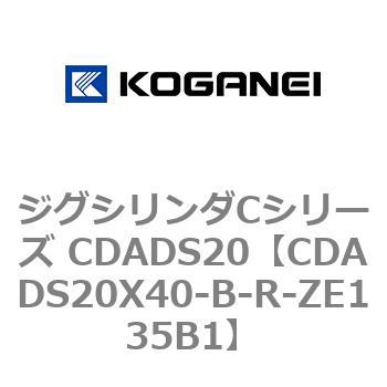 CDADS20X40-B-R-ZE135B1 ジグシリンダCシリーズ CDADS20 1個 コガネイ