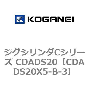 ジグシリンダCシリーズ CDADS20 コガネイ