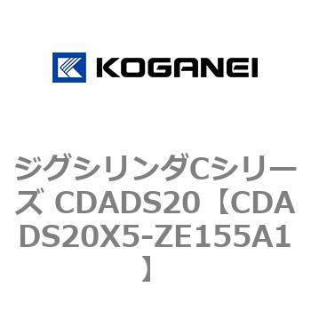 ジグシリンダCシリーズ CDADS20 コガネイ