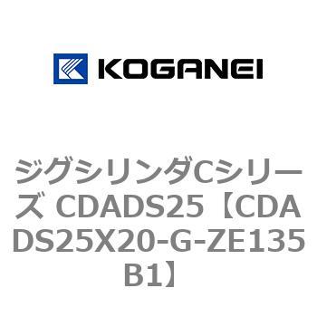ジグシリンダCシリーズ CDADS25 コガネイ