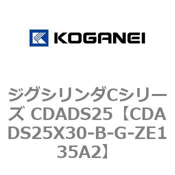 ジグシリンダCシリーズ CDADS25 コガネイ