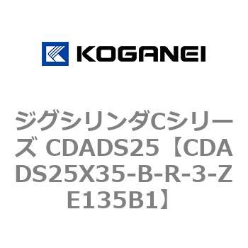 ジグシリンダCシリーズ CDADS25 コガネイ